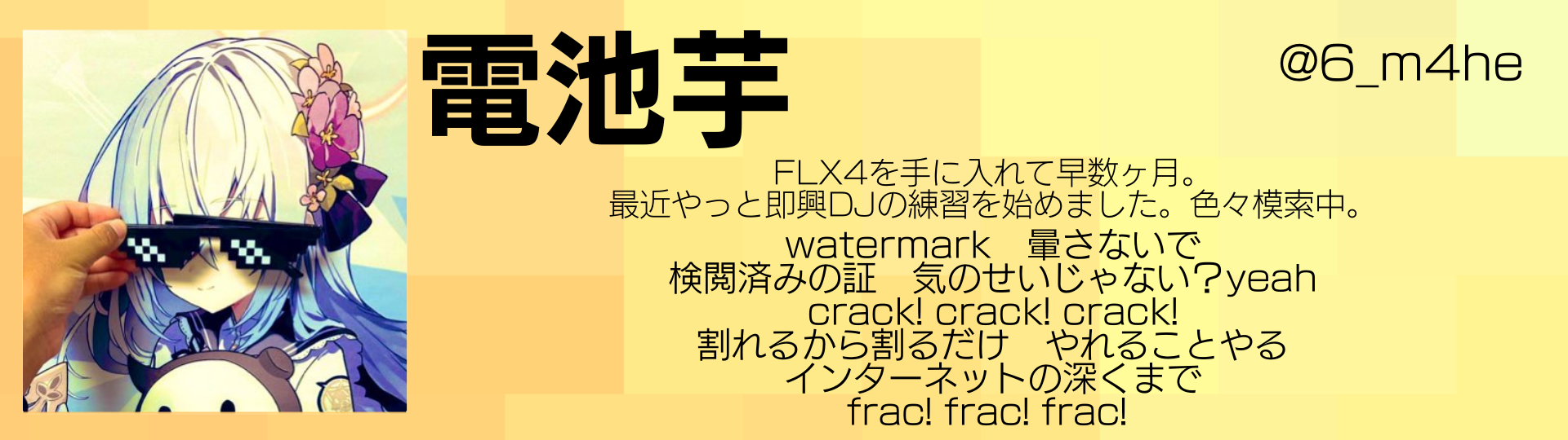 電池芋