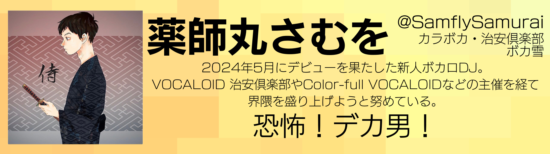 薬師丸さむを