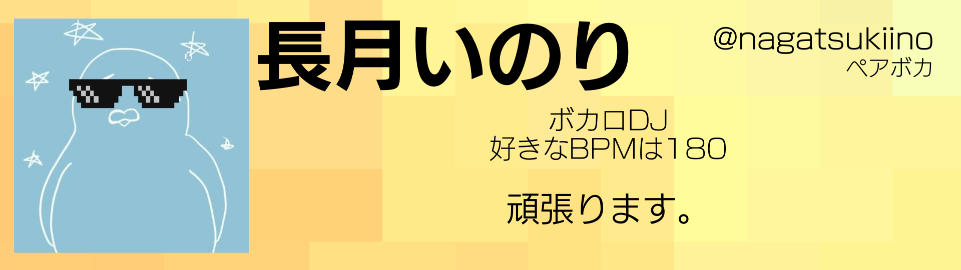 長月いのり