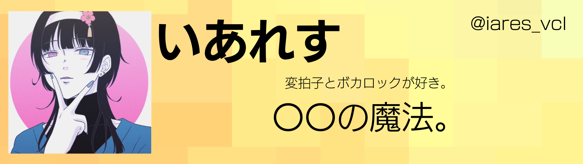 いあれす