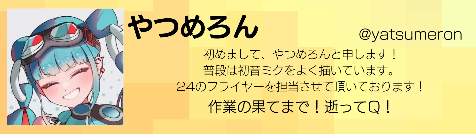 やつめろん