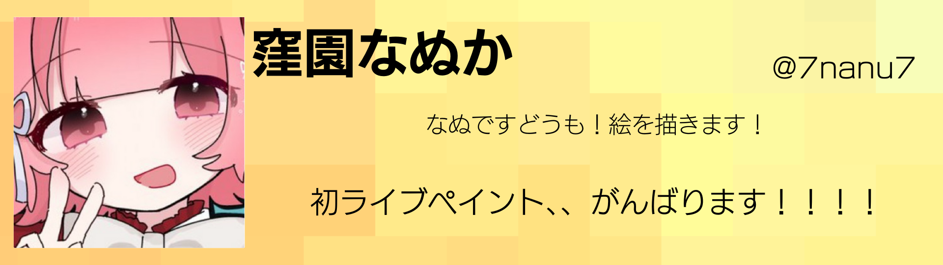 窪園なぬか
