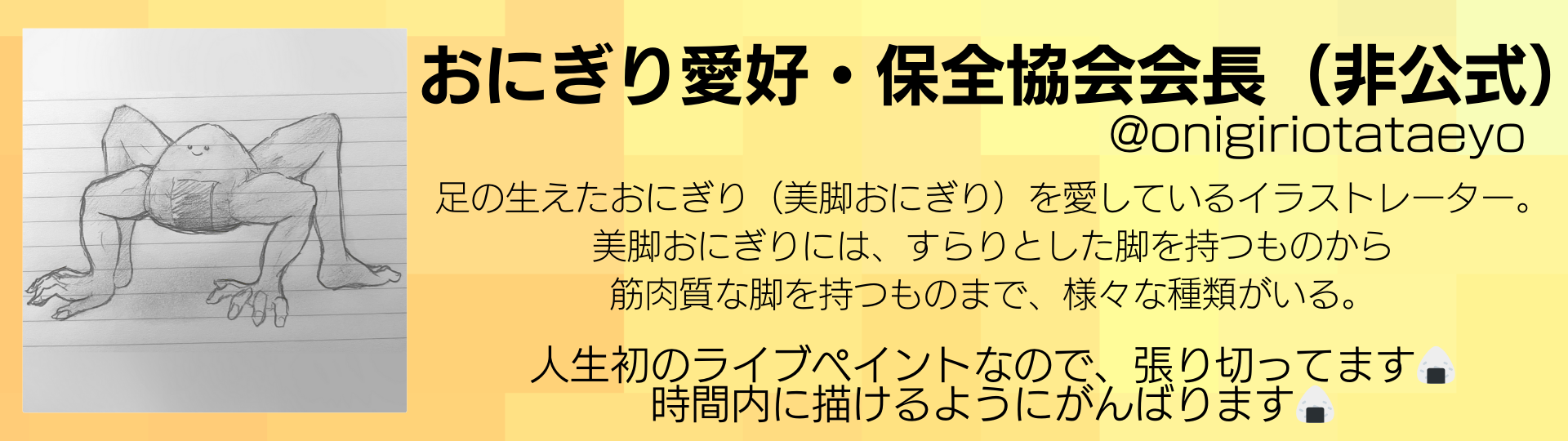おにぎり愛好・保全協会会長（非公式）