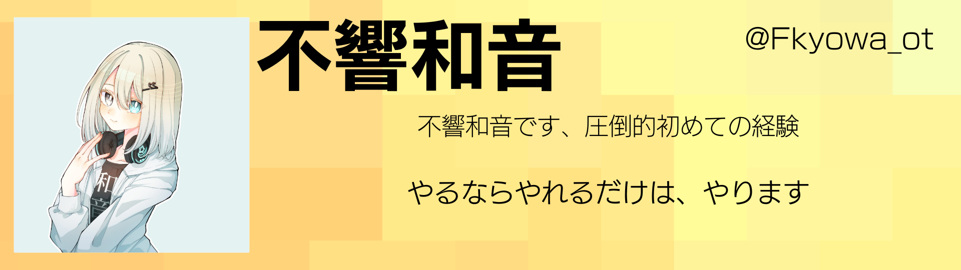 不響和音